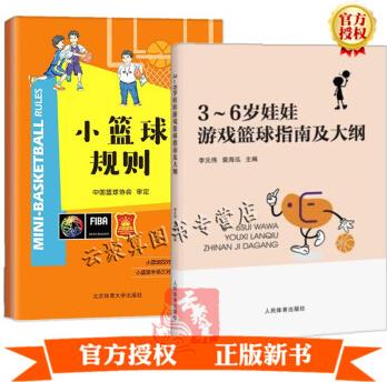 2冊3～6 歲娃娃游戲籃球指南及大綱+小籃球規(guī)則 幼兒園兒童籃球互動游戲指導書籍親子互動游戲幼兒園團隊游戲運動課程培訓訓練教材