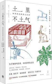 土里不土氣: 知識農(nóng)夫的里山生活(350張彩版手繪, 11類半野生活技能, 107種動植物觀察, 為萬物奏鳴沉迷, 與奇妙野性交談, 自然之友權威認證, 呂植、楊東平誠摯推薦)