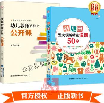 2冊 幼兒園五大領域精選說課50例+幼兒教師這樣上公開課 王哼 夢山書系 幼兒活動指導綱要教學案例 教案設計分析學前教育專業(yè)書籍