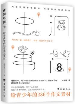 蟲洞書簡(jiǎn)8: 給青少年的286個(gè)作文素材