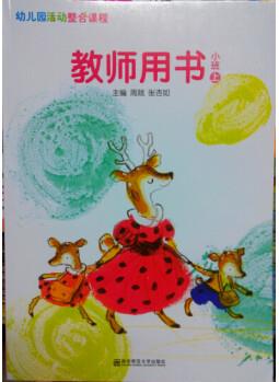 正版圖書 幼兒園活動(dòng)整合課程教師用書小班上 南京師范大學(xué)出版社 9787565117817