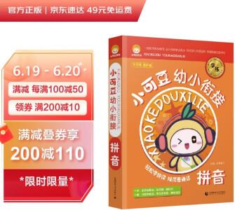 小可豆幼小銜接拼音(全5冊(cè)) 4-6歲兒童家庭輔導(dǎo)用書, 好學(xué)而思辯, 搞定幼升小