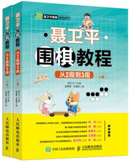 聶衛(wèi)平圍棋教程 從2段到3段(人郵體育出品)