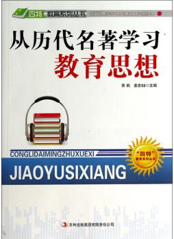 四特教育系列叢書: 從歷代名著學習教育思想