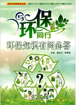 青少年科學普及叢書-與環(huán)保同行·環(huán)保知識有問必答9787538563573