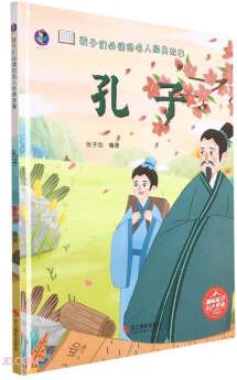 孔子(精)/孩子們必讀的名人經(jīng)典故事