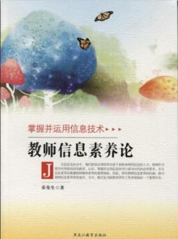 教師信息素養(yǎng)論 榮曼生 9787531646396 黑龍江教育出版社