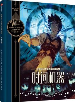 世界科幻大師百年經(jīng)典系列: 時間機器 [7歲以上]