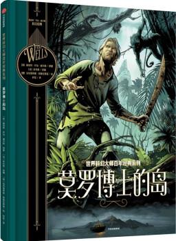 世界科幻大師百年經(jīng)典系列: 莫羅博士的島 [7歲以上]