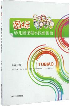 圖標 幼兒園課程實踐新視角(附光盤)