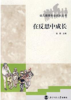 幼兒教師專業(yè)成長叢書 在反思中成長 9787303088799 張燕 北京師范大學