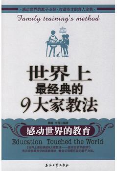 世界上經(jīng)典的9大家教法:感動世界的教育 97875021583789787502158378