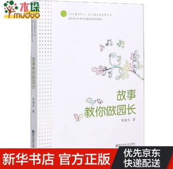 故事教你做園長/以兒童為中心幼兒園實(shí)踐故事叢書