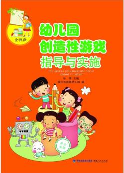 幼兒園創(chuàng)造性游戲指導(dǎo)與實施