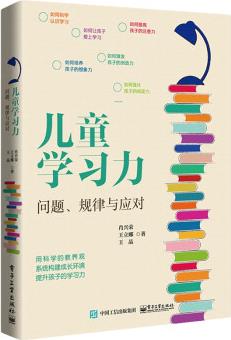 兒童學習力: 問題、規(guī)律與應(yīng)對