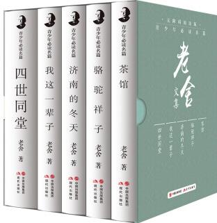 老舍作品文集共5冊 四世同堂茶館駱駝祥子濟(jì)南的冬天我這一輩子老舍全集初中生高中生必讀課外閱讀書籍