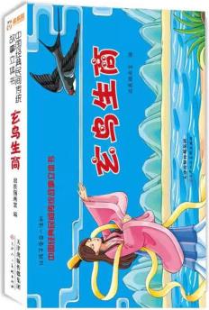 中國(guó)經(jīng)典民間傳統(tǒng)故事立體書-玄鳥生商 玄鳥生商