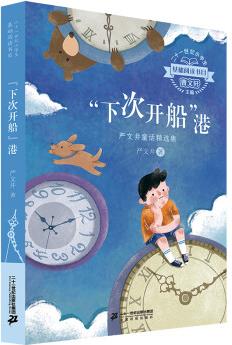 二十一世紀小學生基礎閱讀書目 "下次開船"港: 嚴文井童話精選集 [7-10歲]