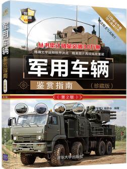 世界武器鑒賞系列: 軍用車輛鑒賞指南()(第2版)