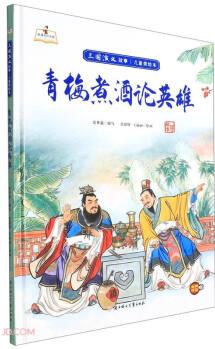 故事里的中國(guó)·三國(guó)演義故事兒童美繪本: 青梅煮酒論英雄