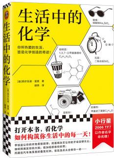 生活中的化學(xué)(打開本書, 看化學(xué)如何構(gòu)筑你生活中的每一天! )