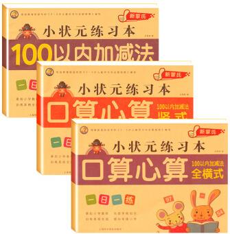 100以內(nèi)加減法天天練口算題卡 豎式一百以內(nèi)加減法混合運算幼兒園一年級學前班加減法練習冊幼小銜接教材數(shù)學50以內(nèi)算數(shù)算術(shù)練習冊SN8697 【3本】100以內(nèi)加減法豎式+橫式+綜合