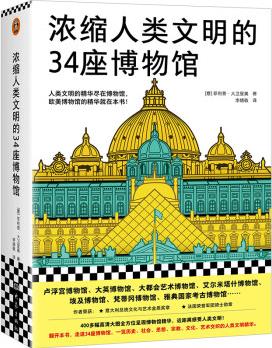 濃縮人類(lèi)文明的34座博物館(人類(lèi)文明的精華盡在博物館, 歐美博物館的精華就在本書(shū), 盧浮宮)