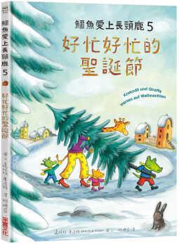 鱷魚愛上長(zhǎng)頸鹿5:  好忙好忙的聖誕節(jié)