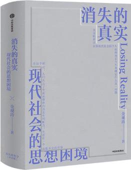 消失的真實(shí): 金觀濤新作, 直面現(xiàn)代危機(jī), 剖解思想困境, 撥開(kāi)認(rèn)知迷霧, 重建真實(shí)心靈 9787521735611 金觀濤 中信出版社 正版