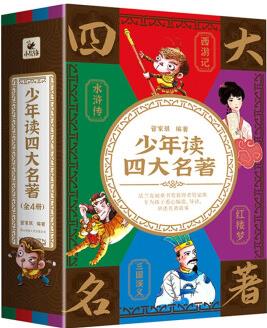 少年讀四大名著: 紅樓夢(mèng)+西游記+水滸傳+三國(guó)演義(四冊(cè)) [大眾讀者]