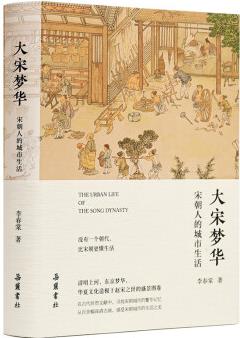 大宋夢(mèng)華: 宋朝人的城市生活 9787553815121 李春棠 岳麓書(shū)社 中小學(xué)課外讀物 正版