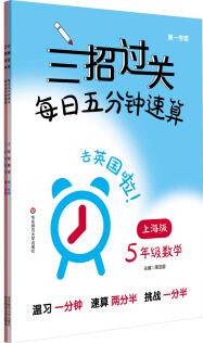 三招過關(guān)(上海版): 每日五分鐘速算·五年級數(shù)學(xué)(全一年)