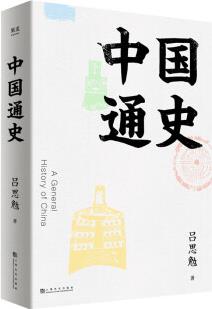 中國通史(史學(xué)泰斗呂思勉寫給大家的中國簡史, 備受易中天、顧頡剛、錢穆、李敖、嚴(yán)耕望、譚其驤推崇)【果麥經(jīng)典】