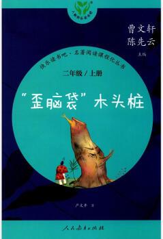 歪腦袋木頭樁(2二年級(jí)上冊(cè)推薦閱讀)/快樂讀書吧名著閱讀課程化叢書