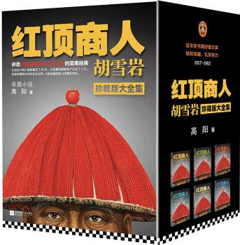 紅頂商人胡雪巖(全6冊(cè))(羅振宇《閱讀的方法》推薦。講透中國(guó)傳統(tǒng)商人生存之道的至高經(jīng)典! )