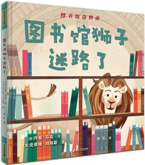 麥克米倫世紀童書·圖書館奇妙夜: 圖書館獅子迷路了9787556855117[美]喬希·芬