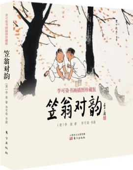 笠翁對(duì)韻: 李可染書畫插圖