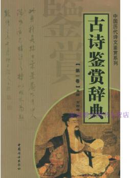 古詩(shī)鑒賞辭典 第八卷 賀新輝