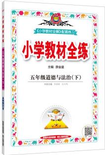 小學(xué)教材全練 五年級(jí)道德與法治下 2022春