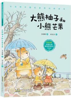 大熊柚子和小熊芒果/彩虹橋中國(guó)名家原創(chuàng)橋梁書