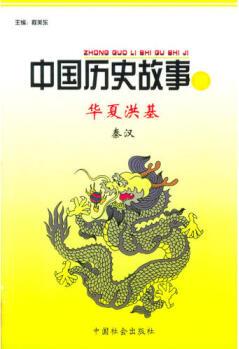 中國(guó)歷史故事集(全10冊(cè))全十冊(cè)【新華書店, 暢讀優(yōu)品】