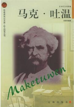 布老虎傳記文庫·巨人百傳叢書·文學(xué)藝術(shù)家卷: 馬克·吐溫