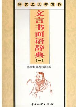 語文工具書系列 文言書面語辭典(五) 陳有生