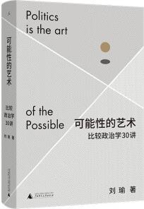 可能性的藝術: 比較政治學30講