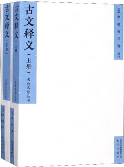 古文釋義(上下)/名典名選叢書