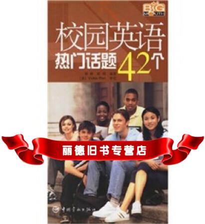 校園英語(yǔ)熱門(mén)話題42個(gè)(附MP3光盤(pán))9787801445063楊峰,陳明