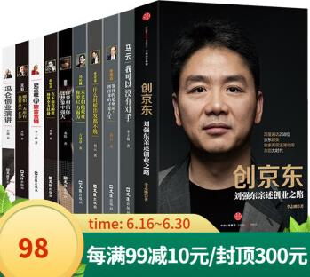 中國商界風(fēng)云人物10冊 劉強(qiáng)東+任正非傳什么時(shí)候出發(fā)都不晚+馬云+馮侖+創(chuàng)業(yè)企業(yè)管理勵(lì)志書籍