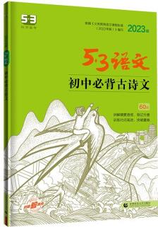 曲一線 初中必背古詩文60篇 53中考語文專項2023版五三