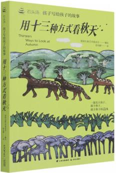 石頭湯: 孩子寫給孩子的故事書系——《用十三種方式看秋天》