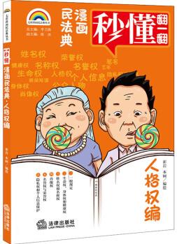 漫畫民法典 人格權(quán)編 崔巖,本軻 書籍